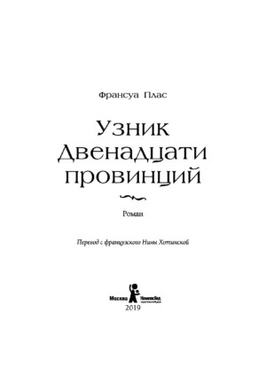 Узник Двенадцати провинций — изображение 2