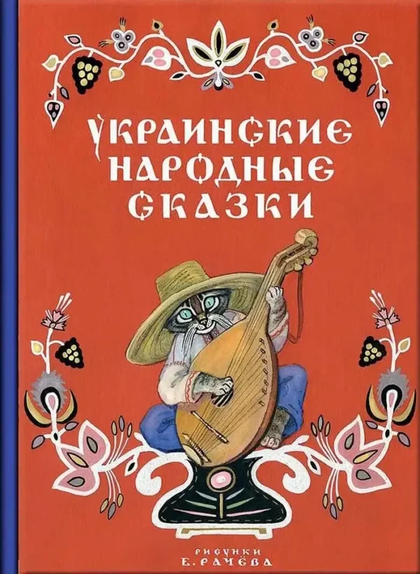 Украинские народные сказки