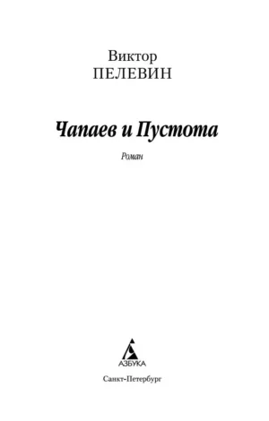 Чапаев и Пустота — изображение 2