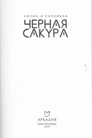 Черная сакура — изображение 2