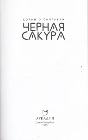 Черная сакура — изображение 2