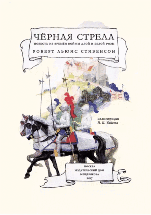 Черная стрела — изображение 2