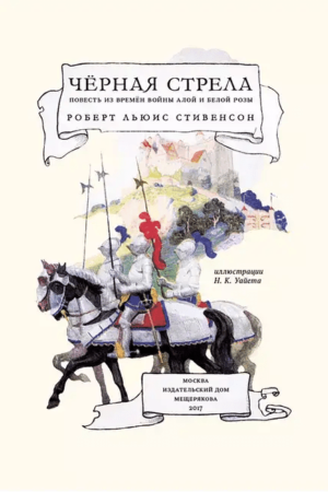 Черная стрела — изображение 2