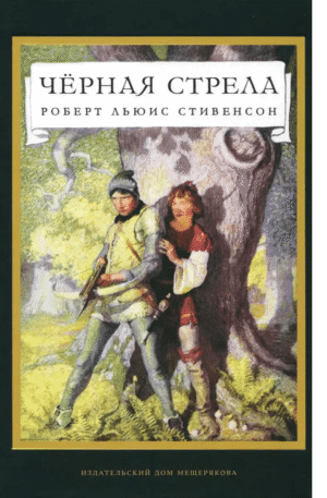 Черная стрела