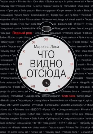 Что видно отсюда