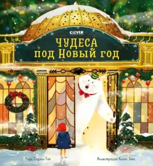 Чудеса под Новый год