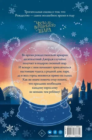 Чудо из волшебного шара — изображение 8