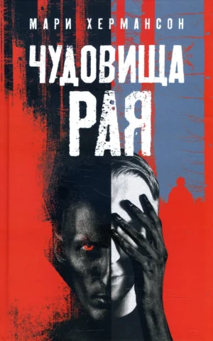 Чудовища рая