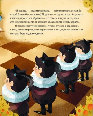 Энциклопедия в сказках. Шахматы — изображение 3