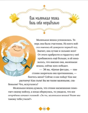 Энциклопедия в сказках. Шахматы — изображение 6