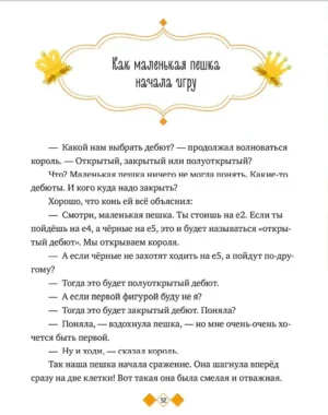 Энциклопедия в сказках. Шахматы — изображение 8