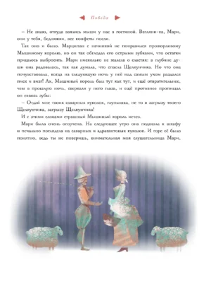 Щелкунчик и Мышиный король — изображение 9