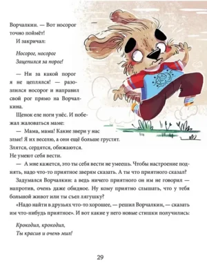 Полезные сказки. Щенок Ворчалкин — изображение 11