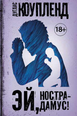 Эй, Нострадамус!