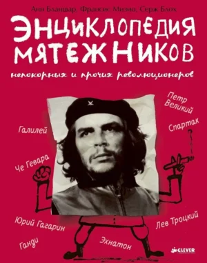 Энциклопедия мятежников, непокорных и прочих революционеров