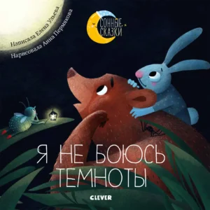 Я не боюсь темноты