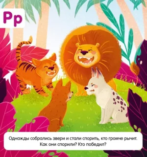 Я учу буквы. Азбука — изображение 6