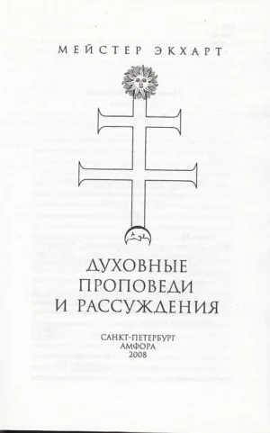 Духовные проповеди и рассуждения — изображение 2