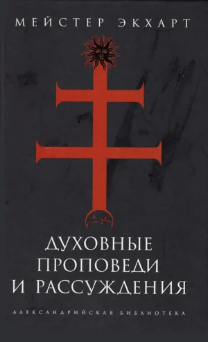 Духовные проповеди и рассуждения