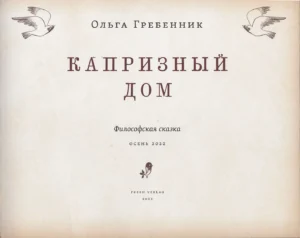 Капризный дом — изображение 4