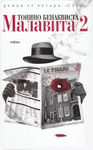 Малавита-2