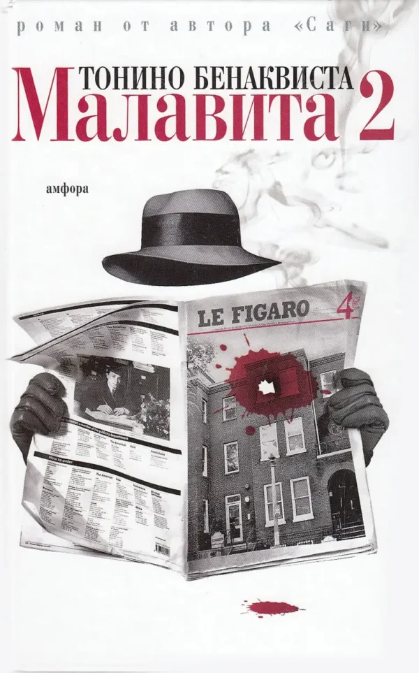Малавита-2