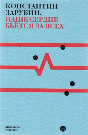 Наше сердце бьется за всех