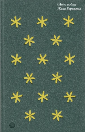 (Не) о войне
