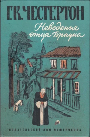 Неведение отца Брауна