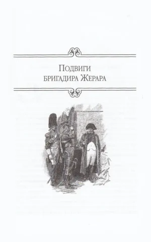 Подвиги бригадира Жерара — изображение 2