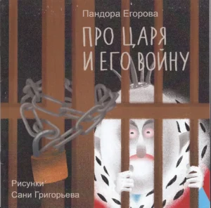 Про царя и его войну