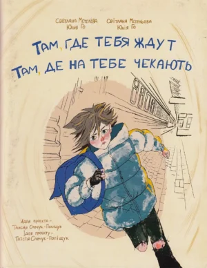 Там, де на тебе чекають