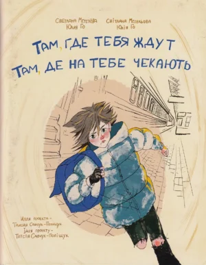 Там, где тебя ждут