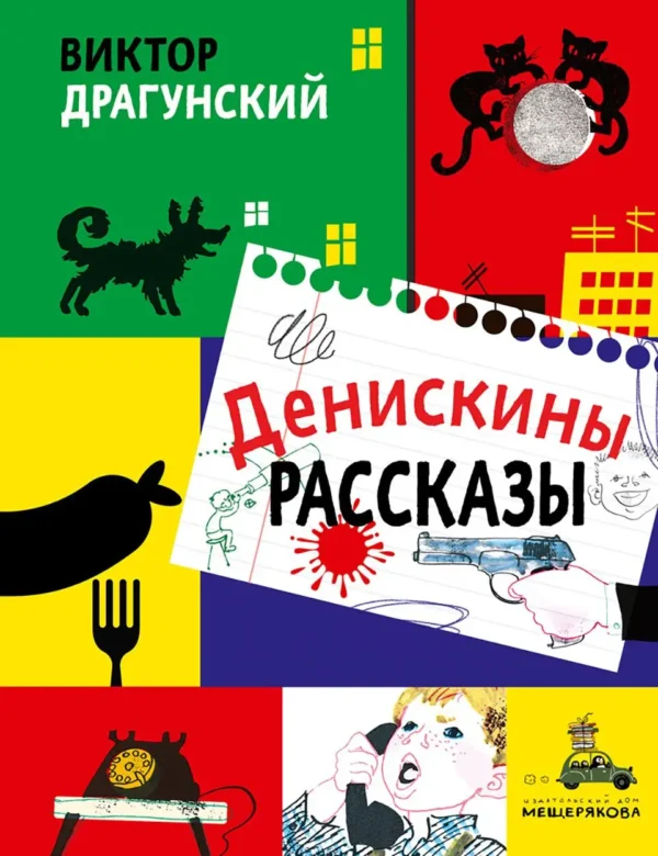 Денискины рассказы