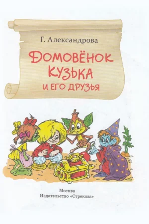 Домовенок Кузька и его друзья — изображение 2