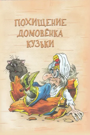 Домовенок Кузька и его друзья — изображение 4