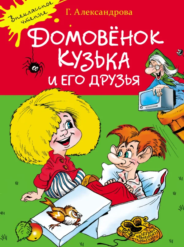 Домовенок Кузька и его друзья
