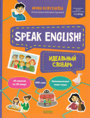 Идеальный словарь. Speak English!