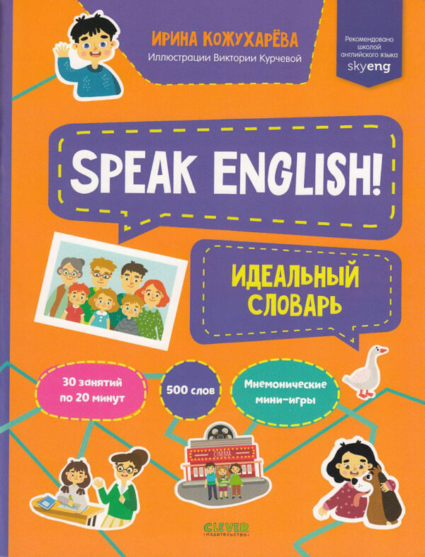 Идеальный словарь. Speak English!