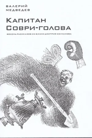 Капитан Соври-голова — изображение 3