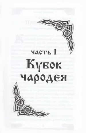 Кубок чародея — изображение 2