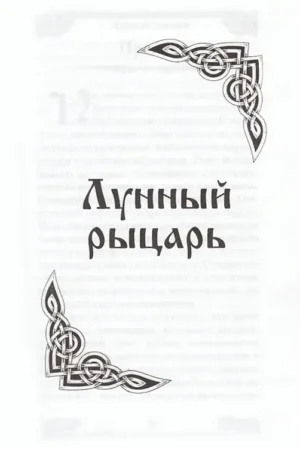 Лунный рыцарь — изображение 2