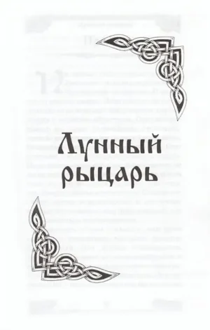 Лунный рыцарь — изображение 2