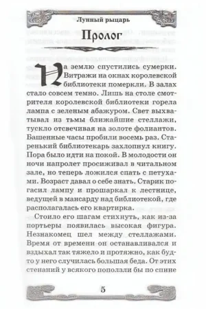 Лунный рыцарь — изображение 3