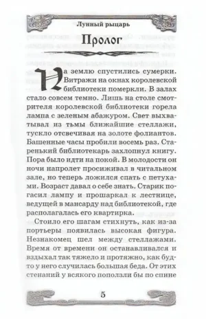 Лунный рыцарь — изображение 3