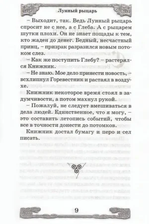Лунный рыцарь — изображение 7