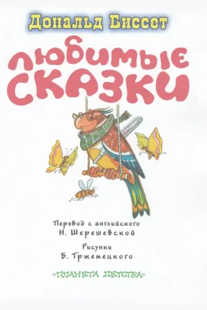 Любимые сказки — изображение 3
