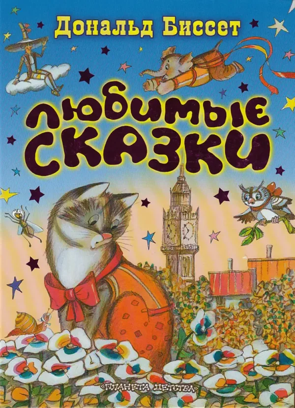 Любимые сказки