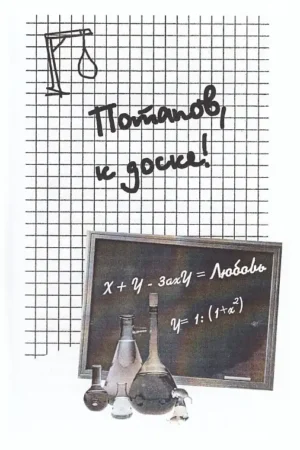 Потапов, к доске! — изображение 2