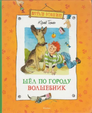 Шел по городу волшебник